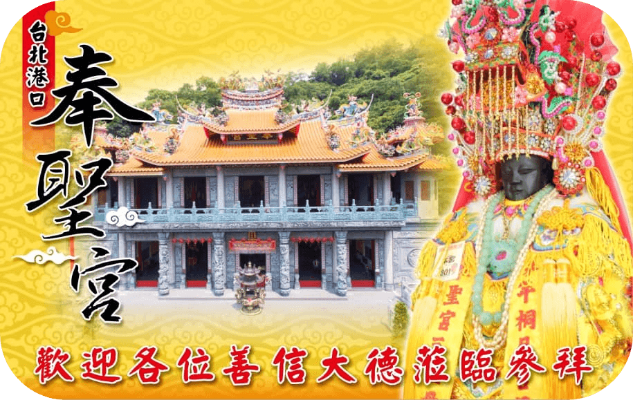台北港口奉聖宮